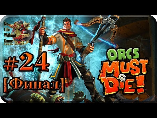 Orcs Must Die