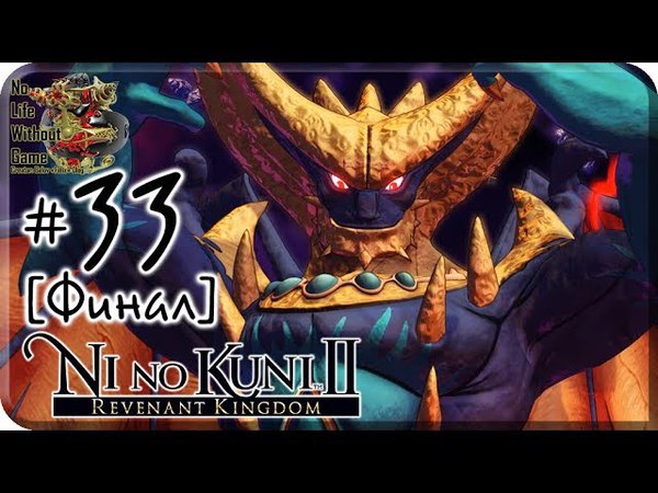 Ni no Kuni II - Revenant Kingdom