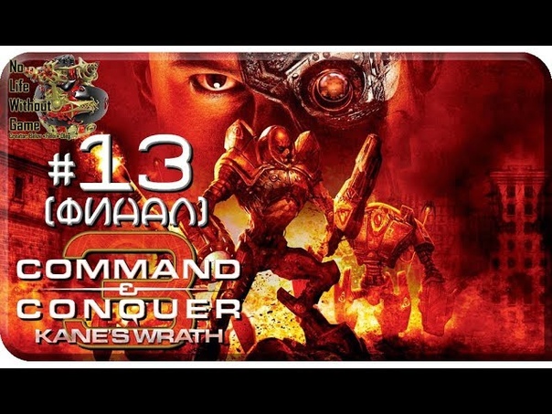 Command & Conquer 3: Kane`s Wrath