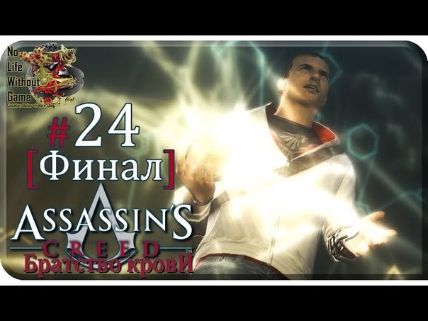 Assasins Creed: Братство Крови