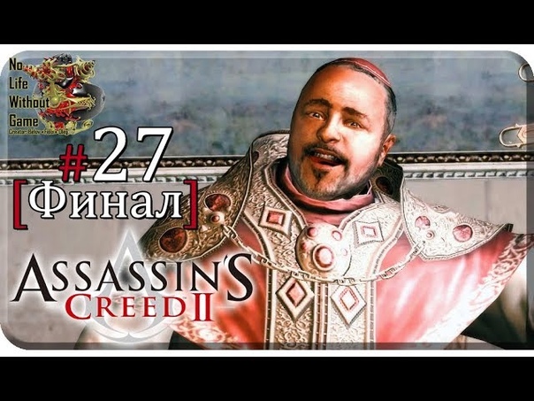Assasin`s Creed II
