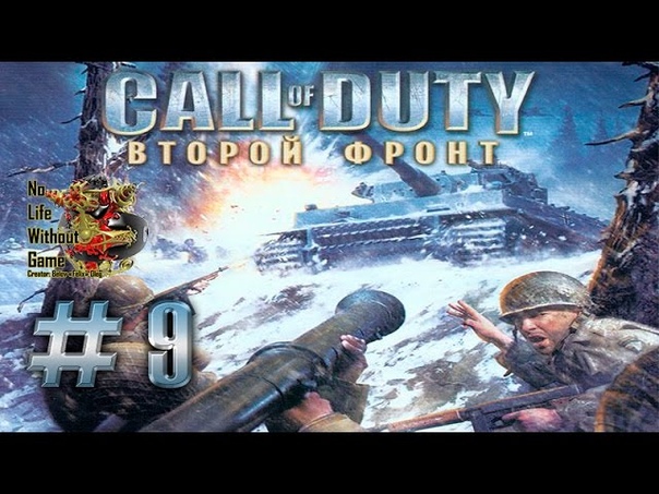 Call of Duty Второй Фронт