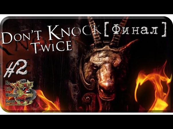Don`t Knock Twice