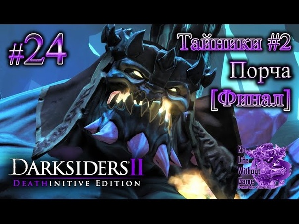 Darksiders II Deathinitive Edition