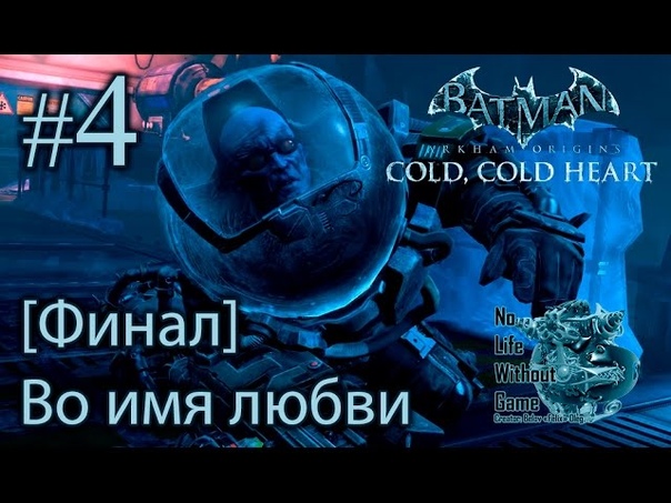 Batman AO: Холодное Сердце