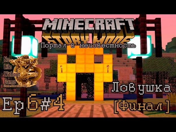 Minecraft Story Mode Ep6: Портал в Неизвестность