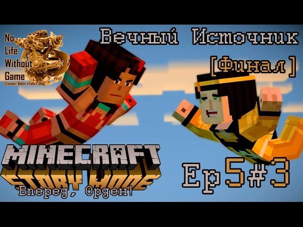 Minecraft Story Mode Ep5: Вперед, Орден!
