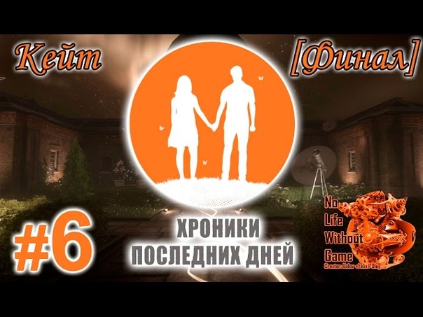 Хроники последних дней/Everybodys Gone to the Rapture