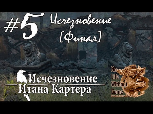 The Vanishing of Ethan Carter/Исчезновение Итана Картера