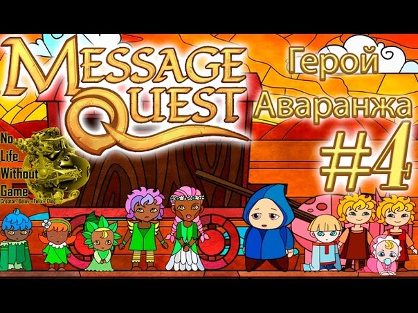 Message Quest