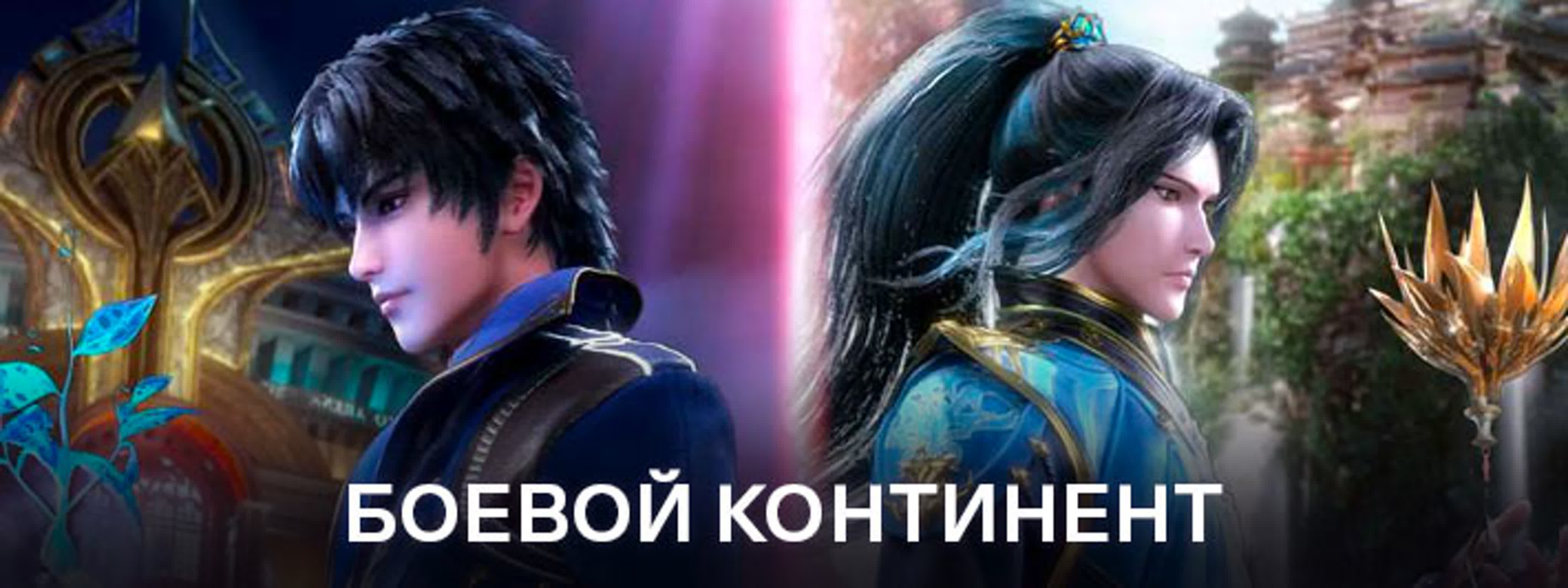 «Боевой Континент»