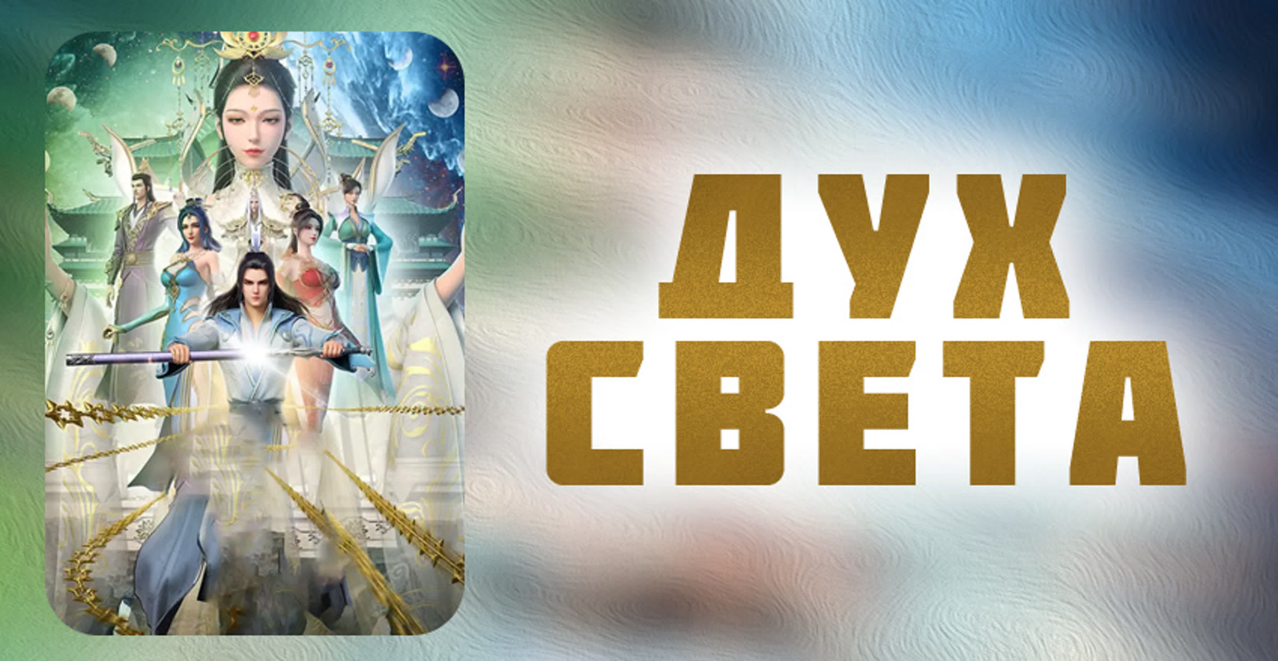 «Дух света»