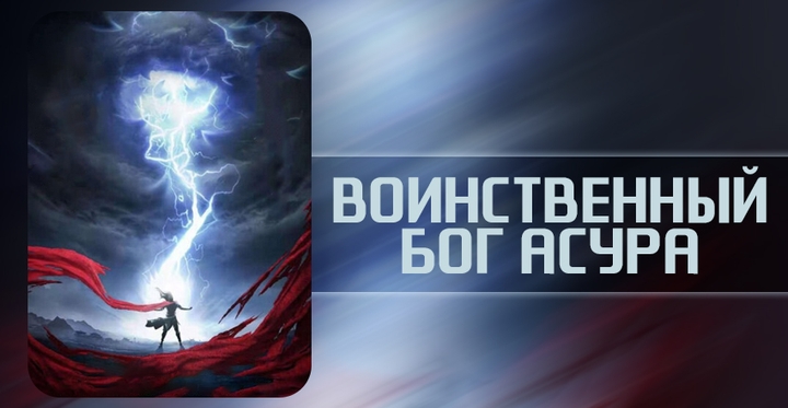 «Воинственный Бог Асура»
