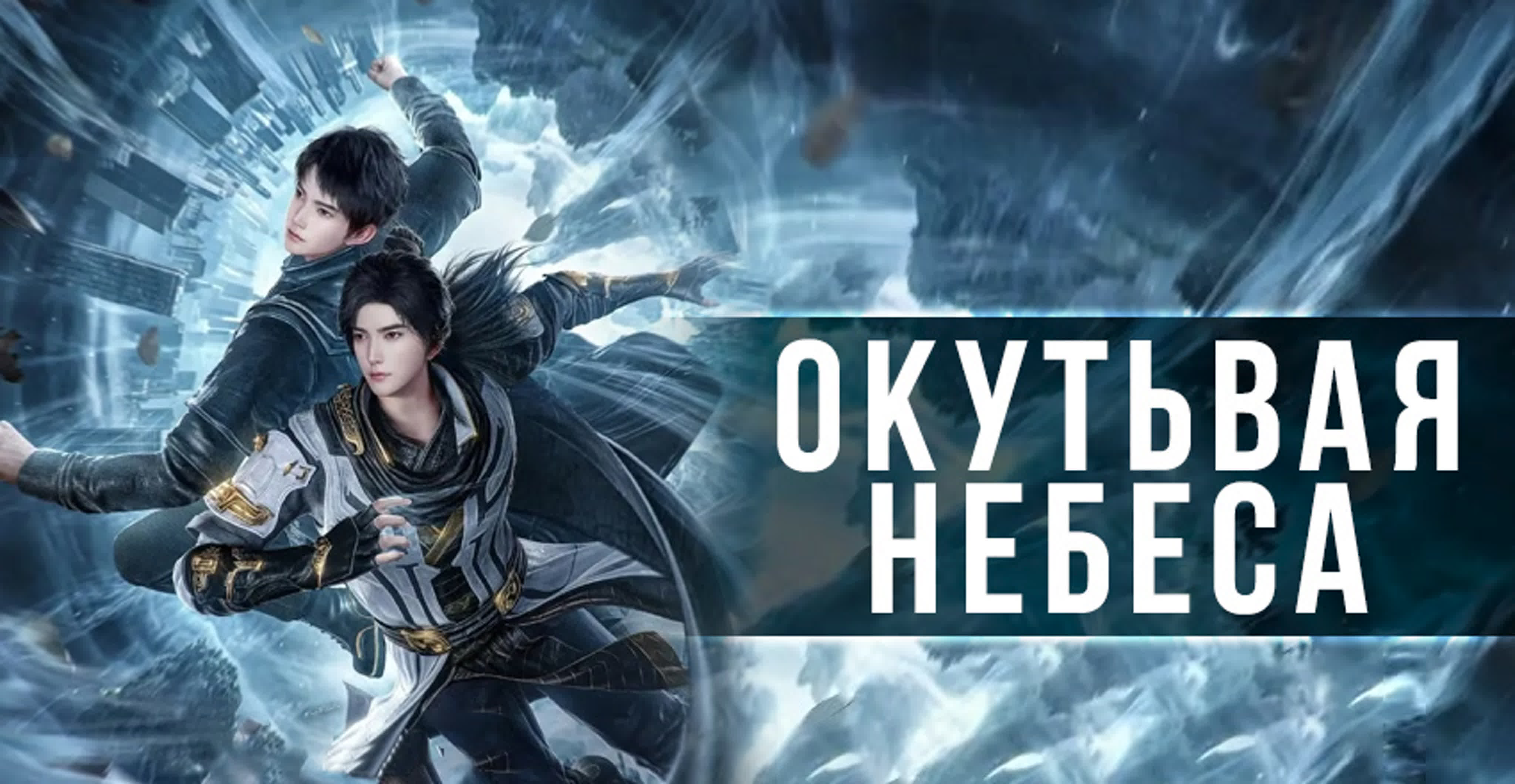 Окутывая небеса