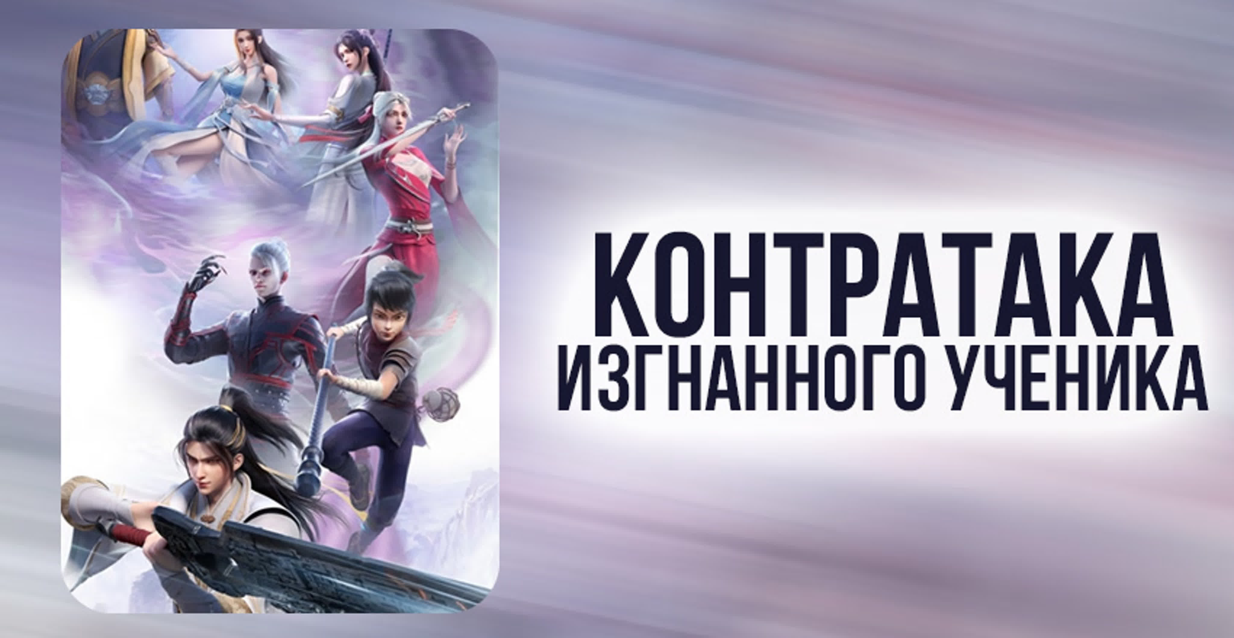 «Контратака изгнанного ученика»