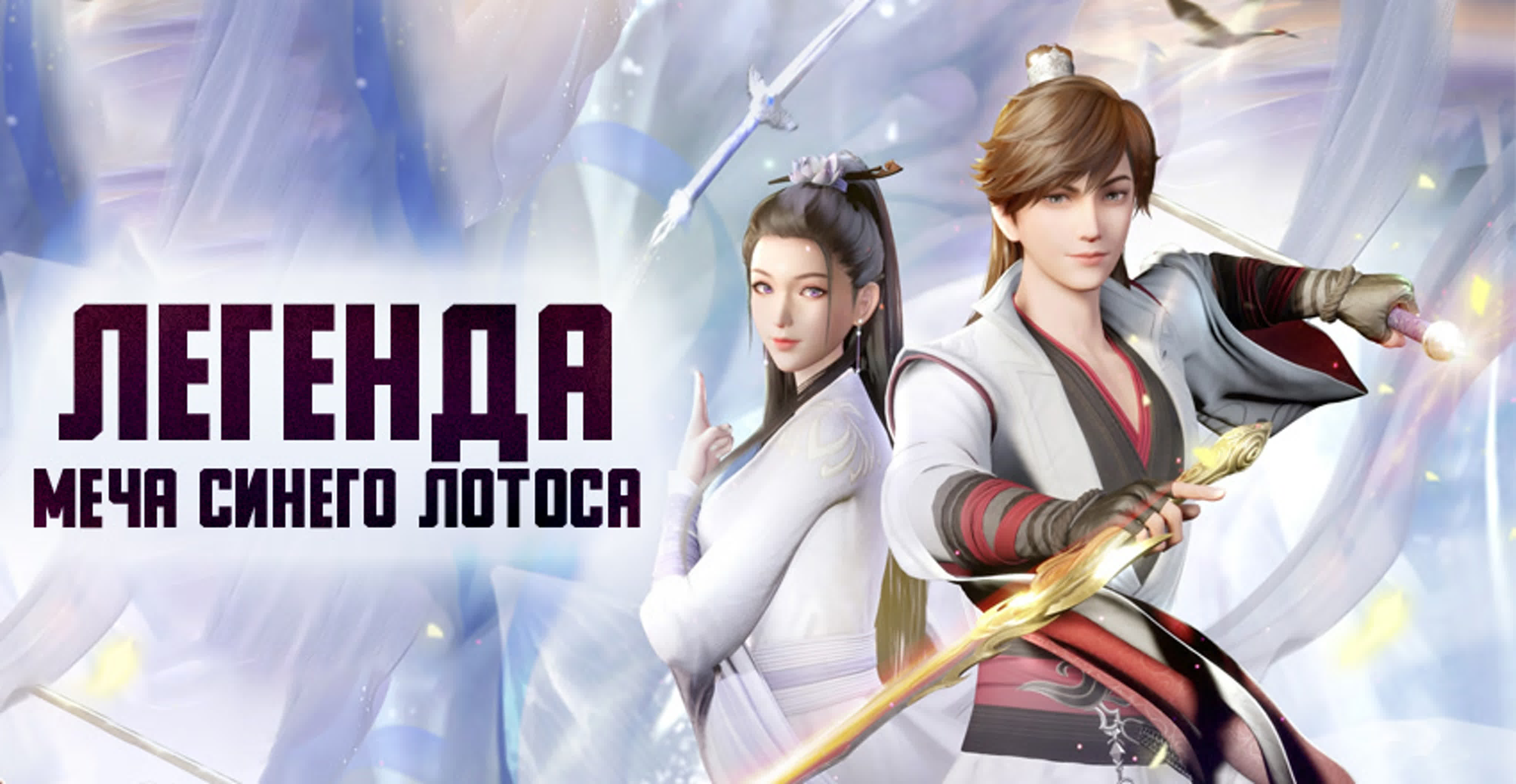 «Легенда меча синего лотоса»