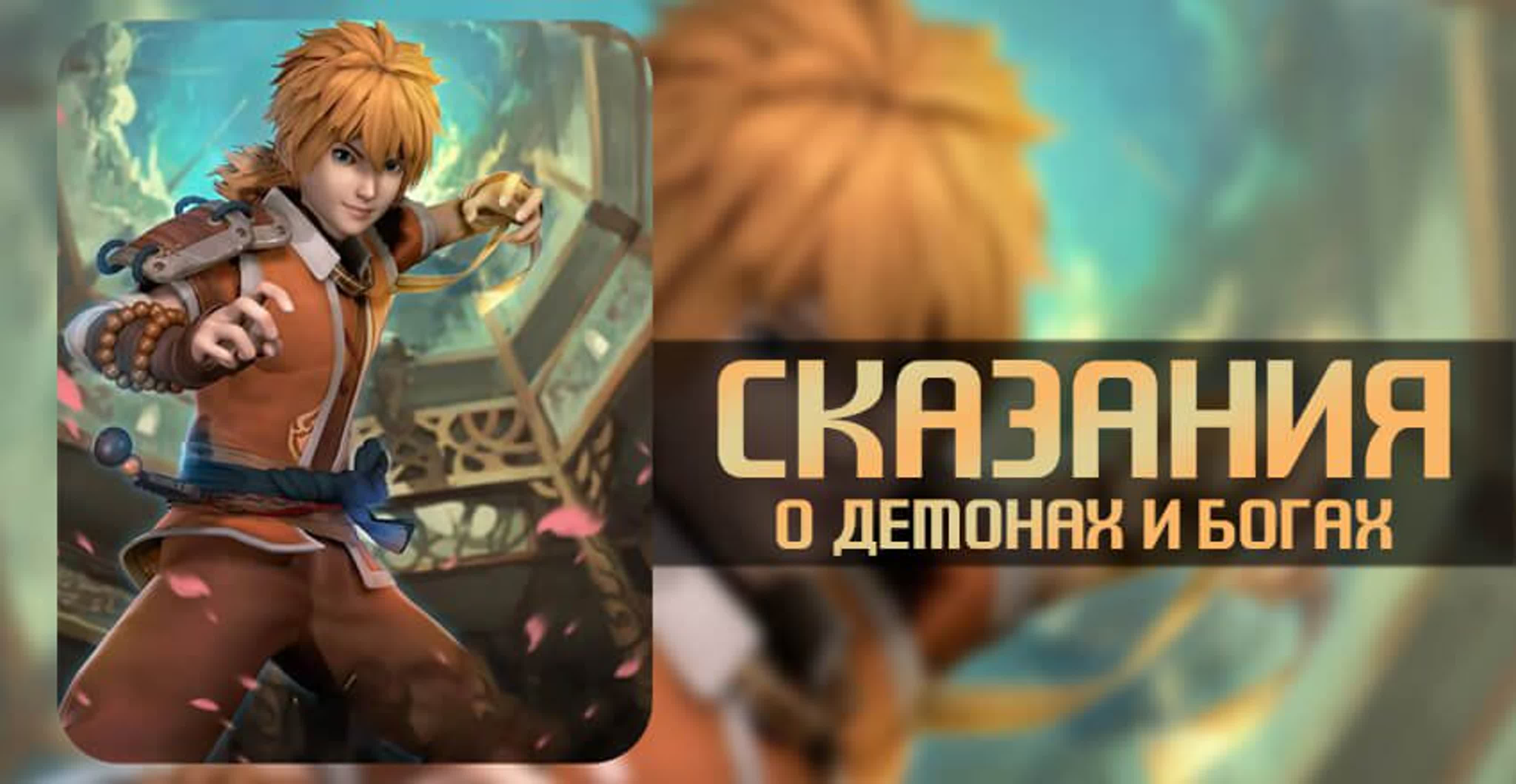 Сказание о Демонах и Богах