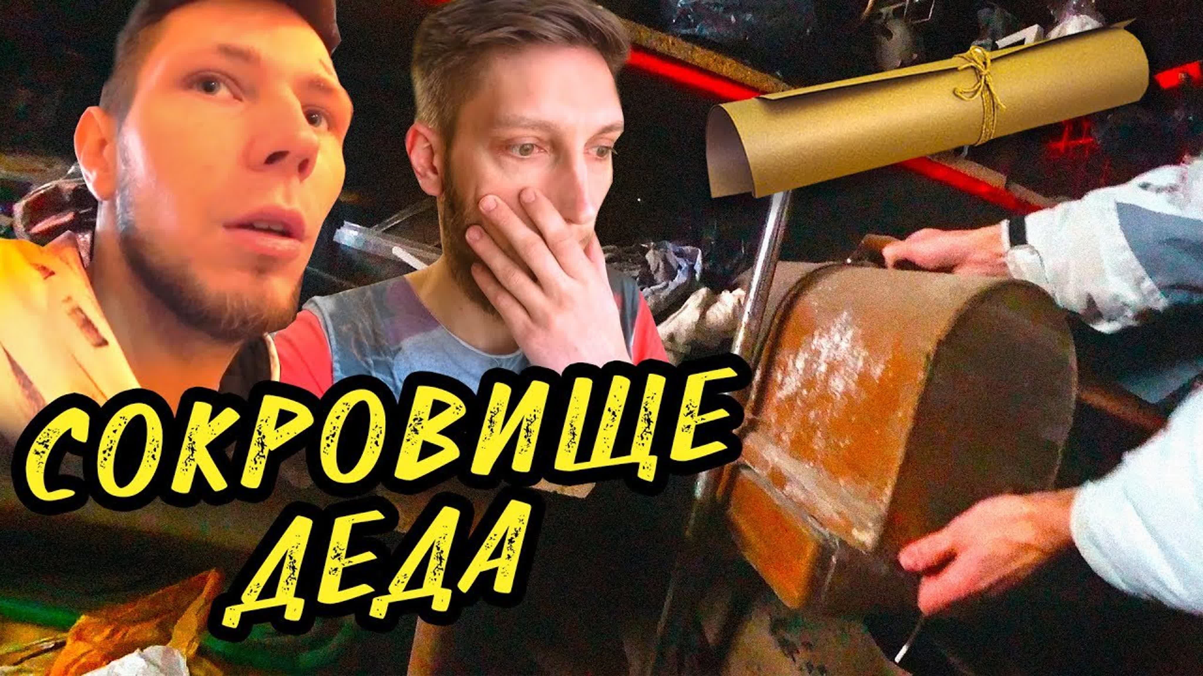 СОКРОВИЩЕ ДЕДА