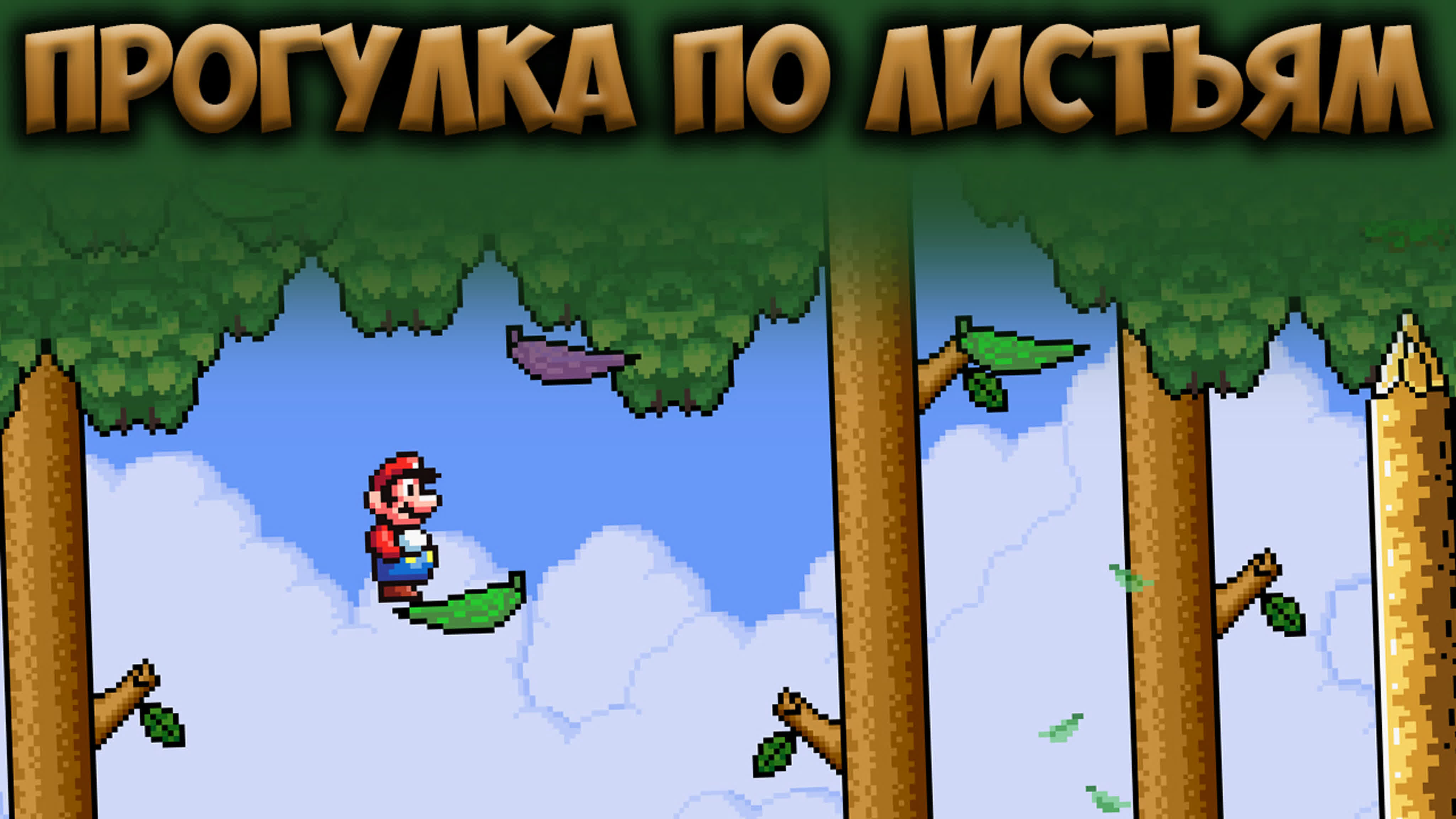 SMBX The Great Adventures! Power of Seven Stars (Demo 3)