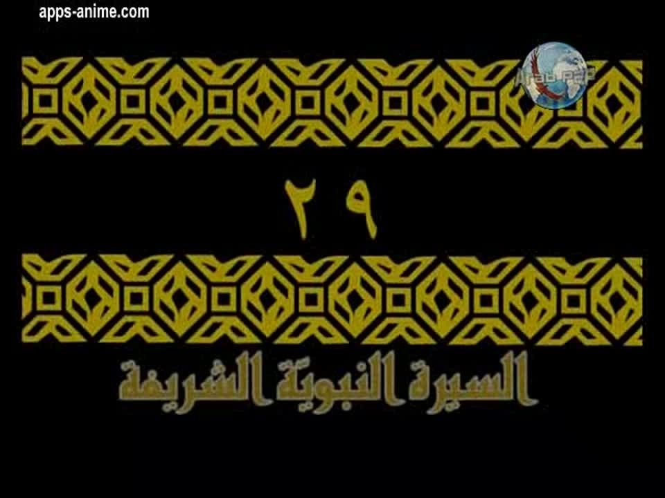 السيرة النبوية الشريفة