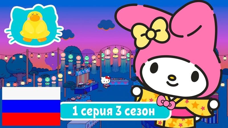 Hello Kitty and Friends Сезон №3