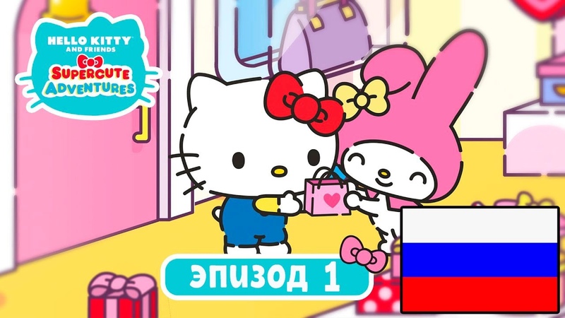 Hello Kitty and Friends Сезон №1