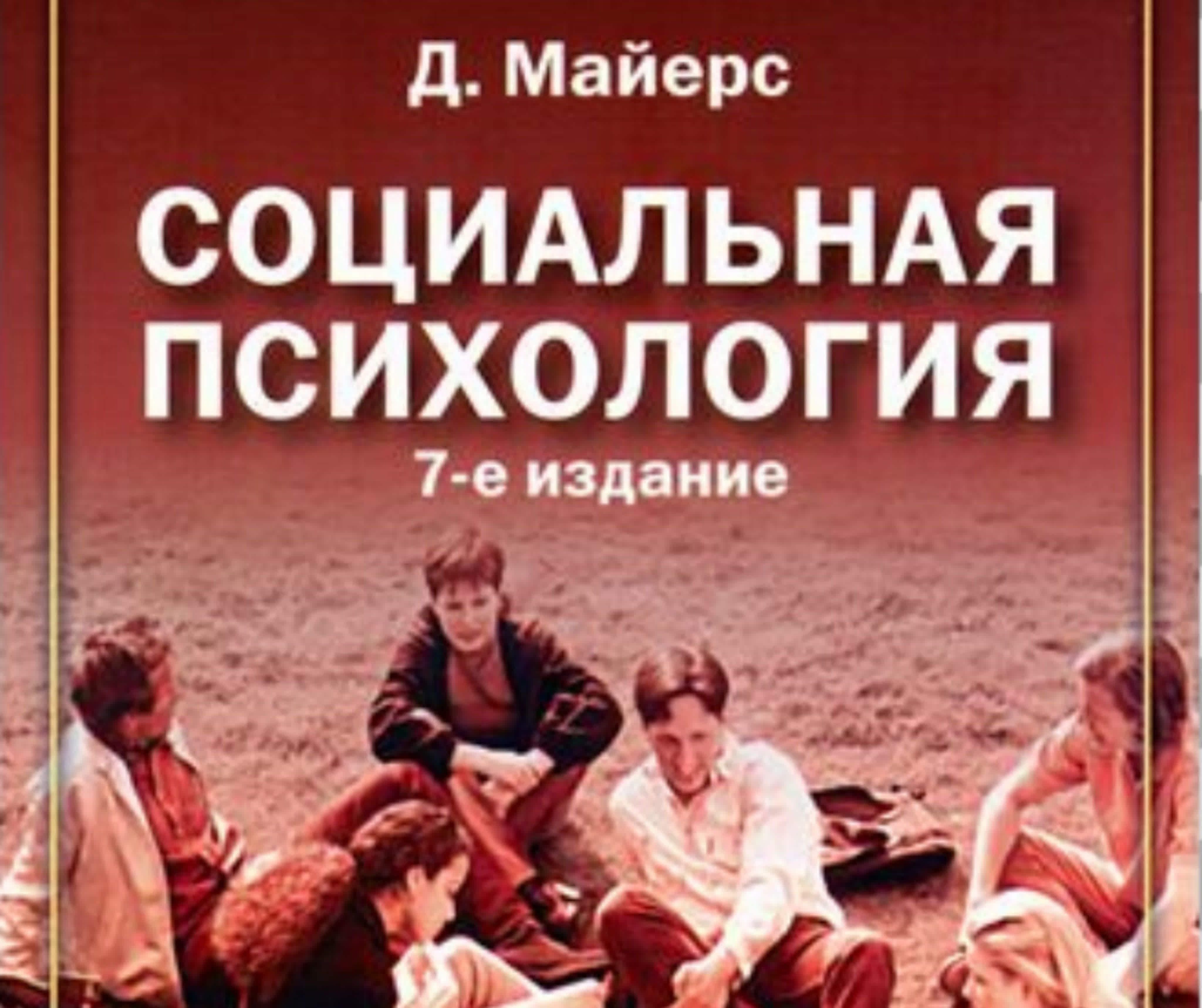 Д Майерс Социальная психология 7е издание аудио и текст книги