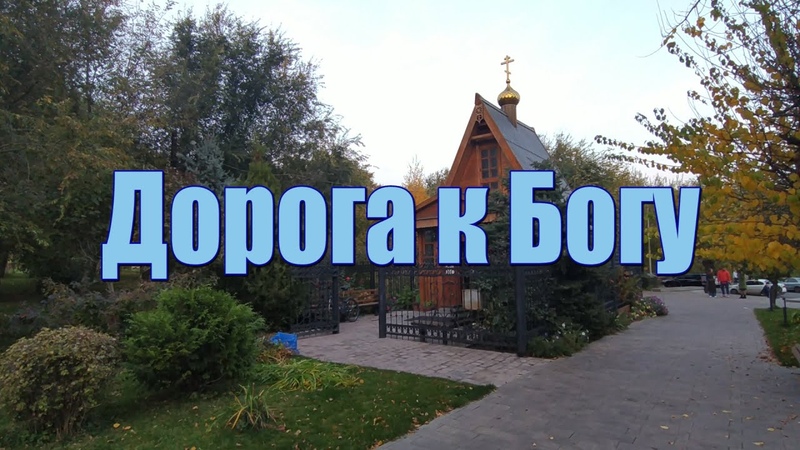 Дорога к БОГУ