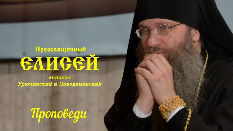 Владыка Елисей. Проповеди.