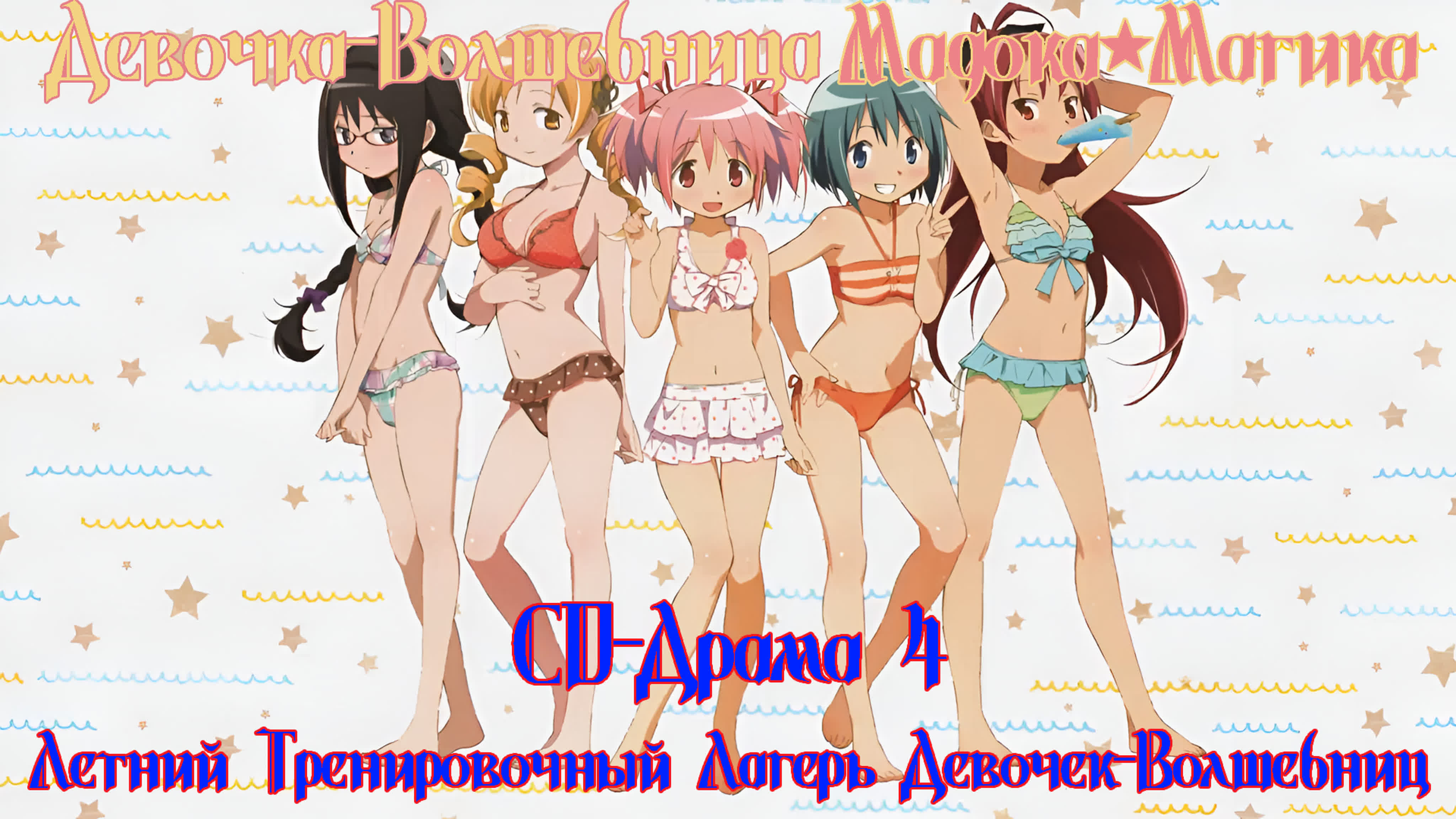 Девочка-Волшебница Мадока★Магика (Rus Sub)