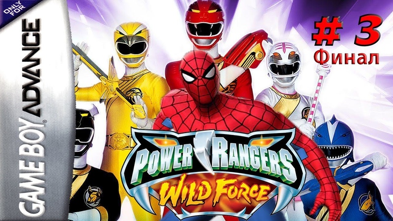 Power Rangers Wild Force (GBA) ПРОХОЖДЕНИЕ