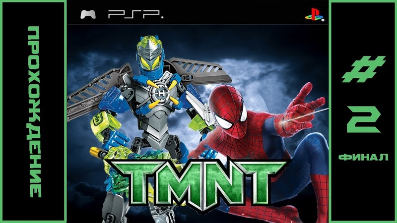 TMNT 2007 (PSP) Прохождение