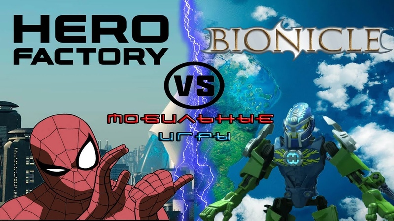 Hero Factory VS Bionicle G2: ИГРЫ НА МОБИЛКИ (Прохождение)