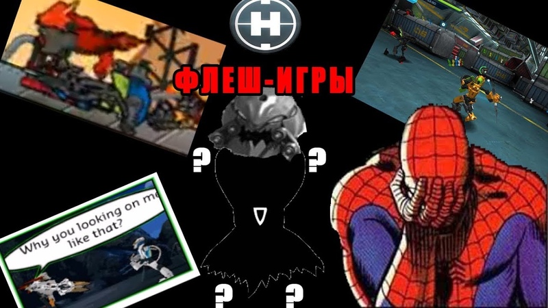 Флеш-игры по HERO FACTORY