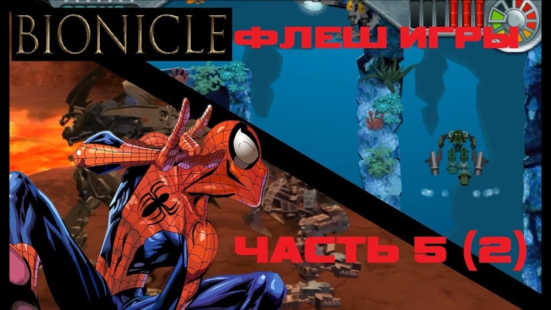 Флеш-игры по BIONICLE