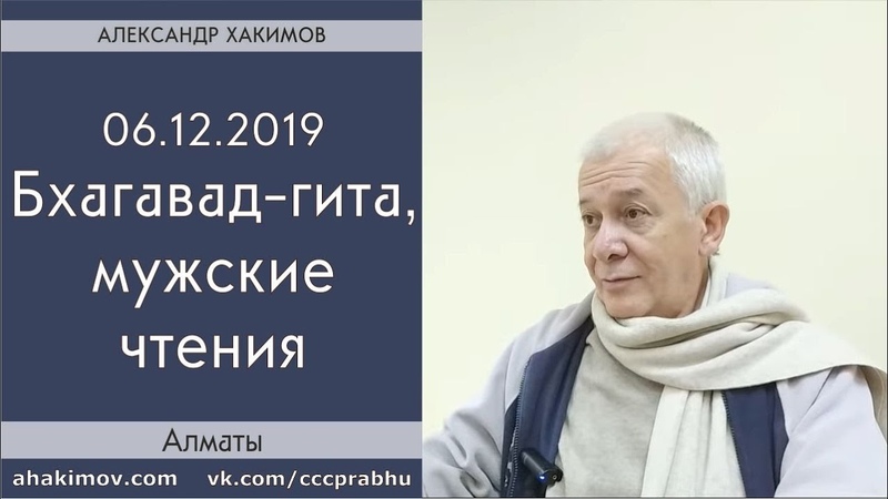 Мужские чтения Бхагават-гиты с Александром Хакимовым