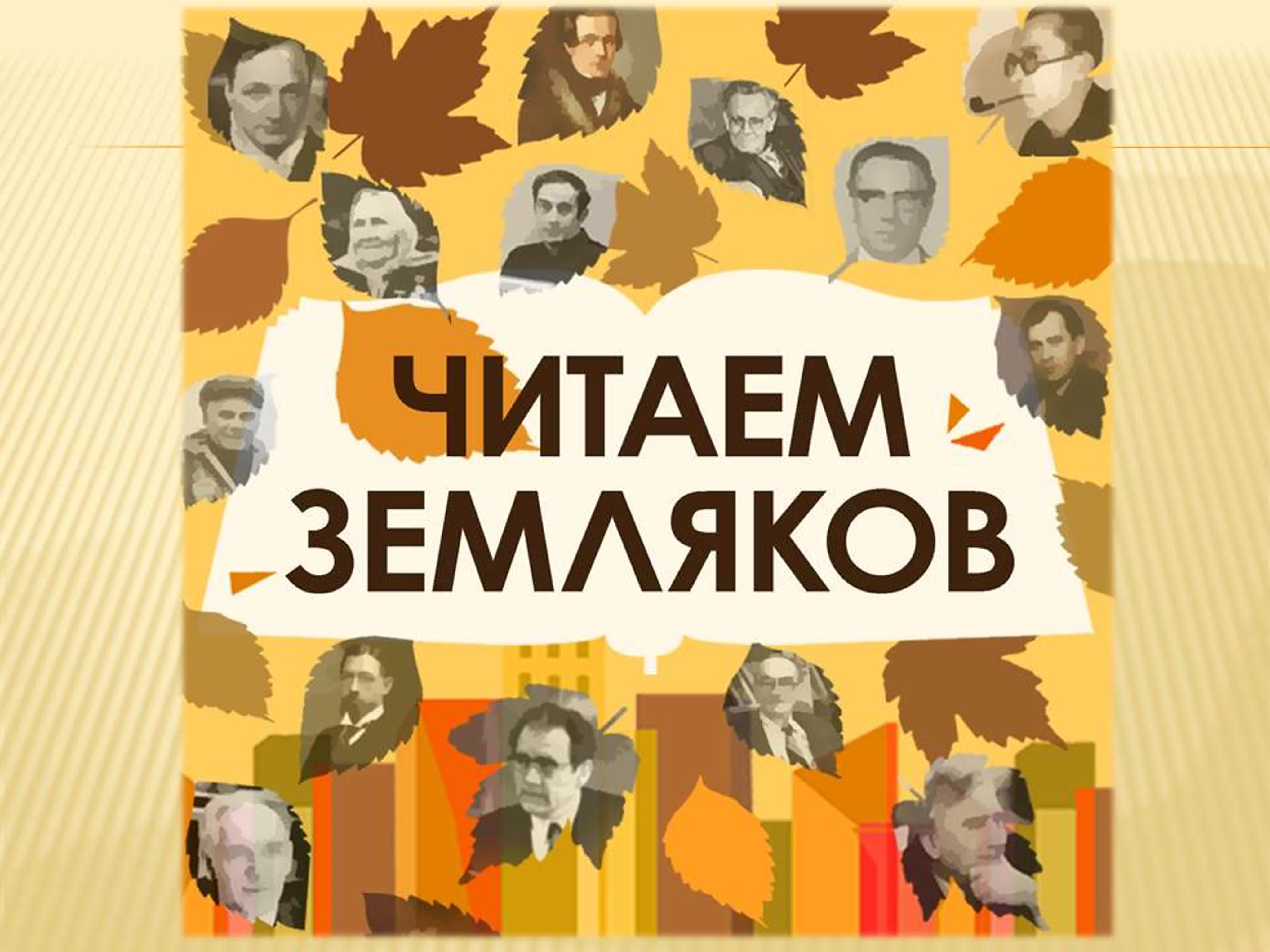 Читаем земляков