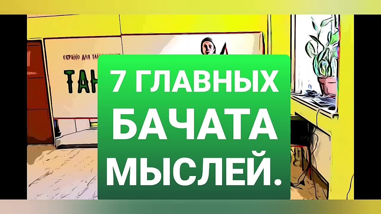 Азбука бачаты. Ответы на важные вопросы.