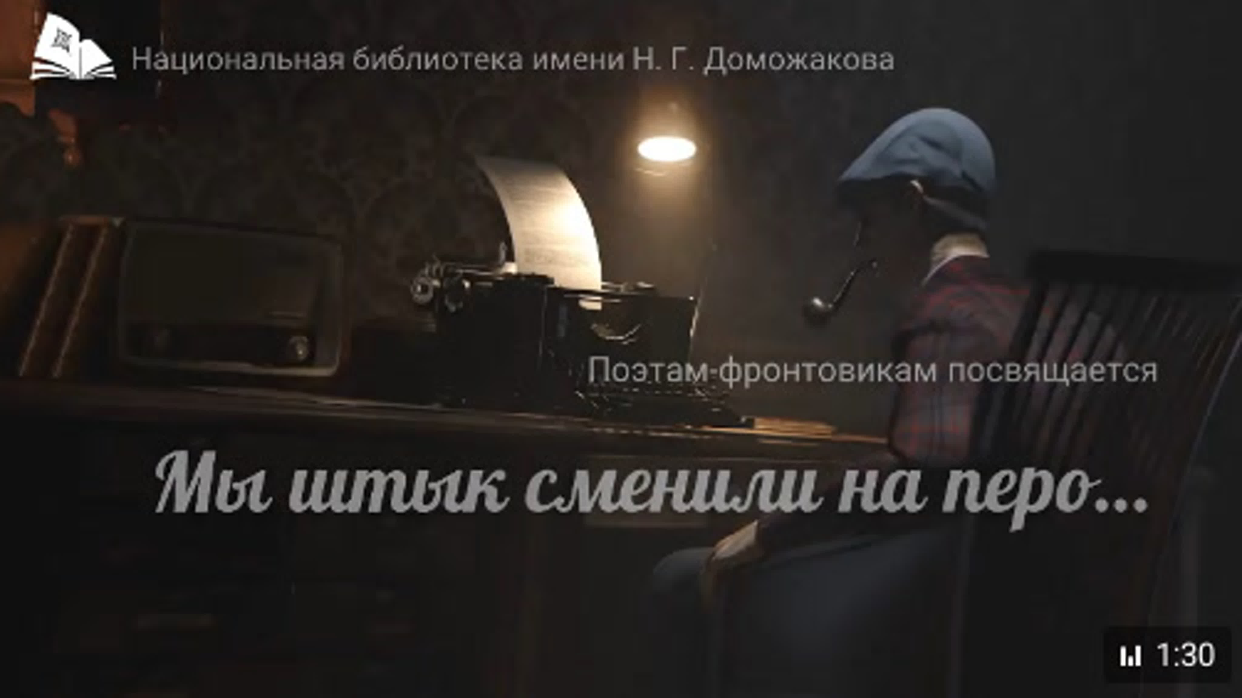 Мы штык сменили на перо…