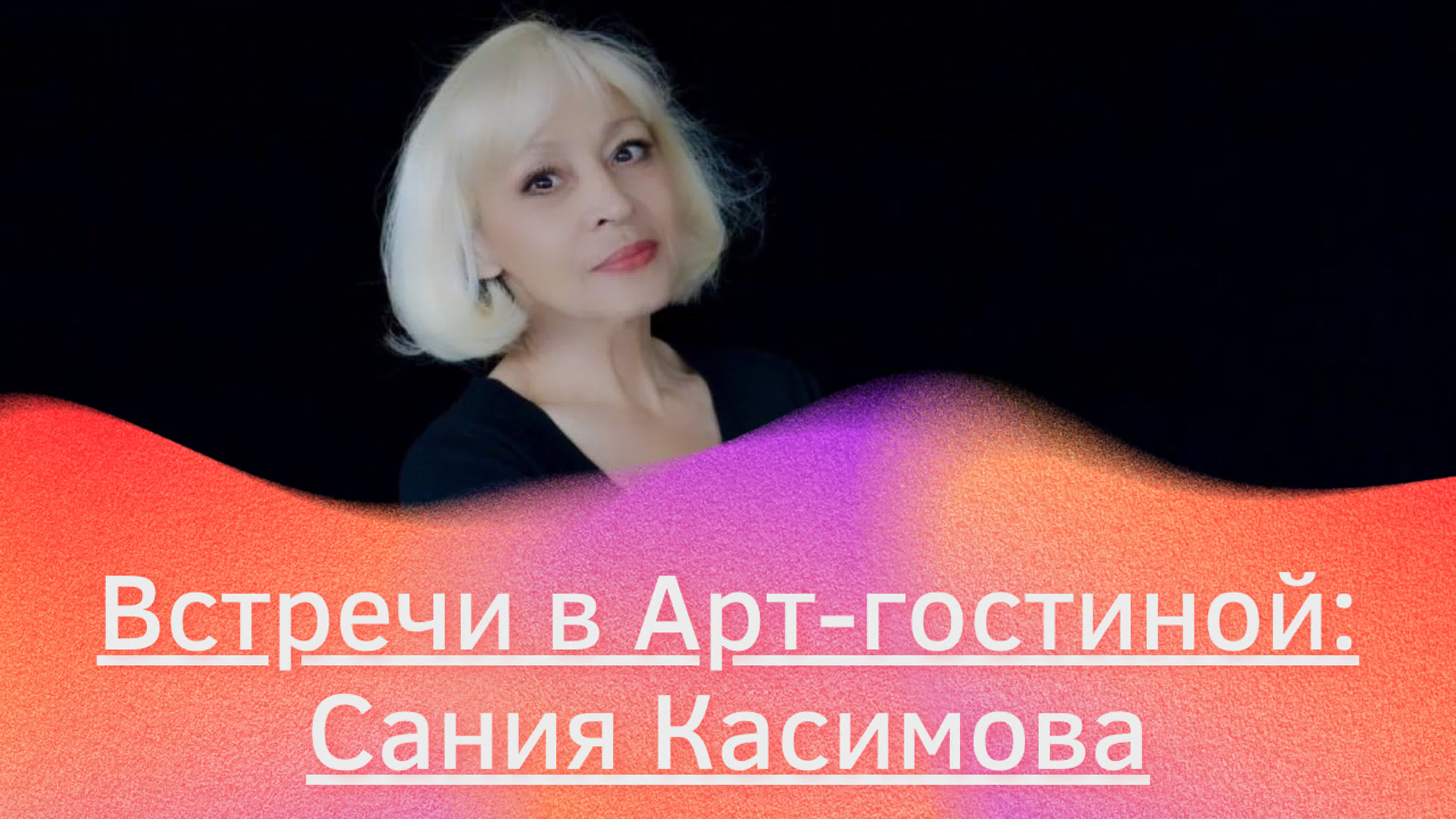 Встречи в Арт-гостиной