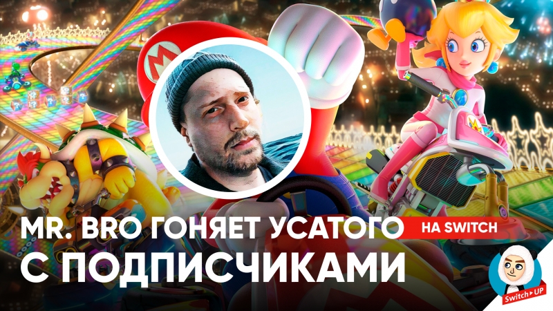 Mr.Bro играет