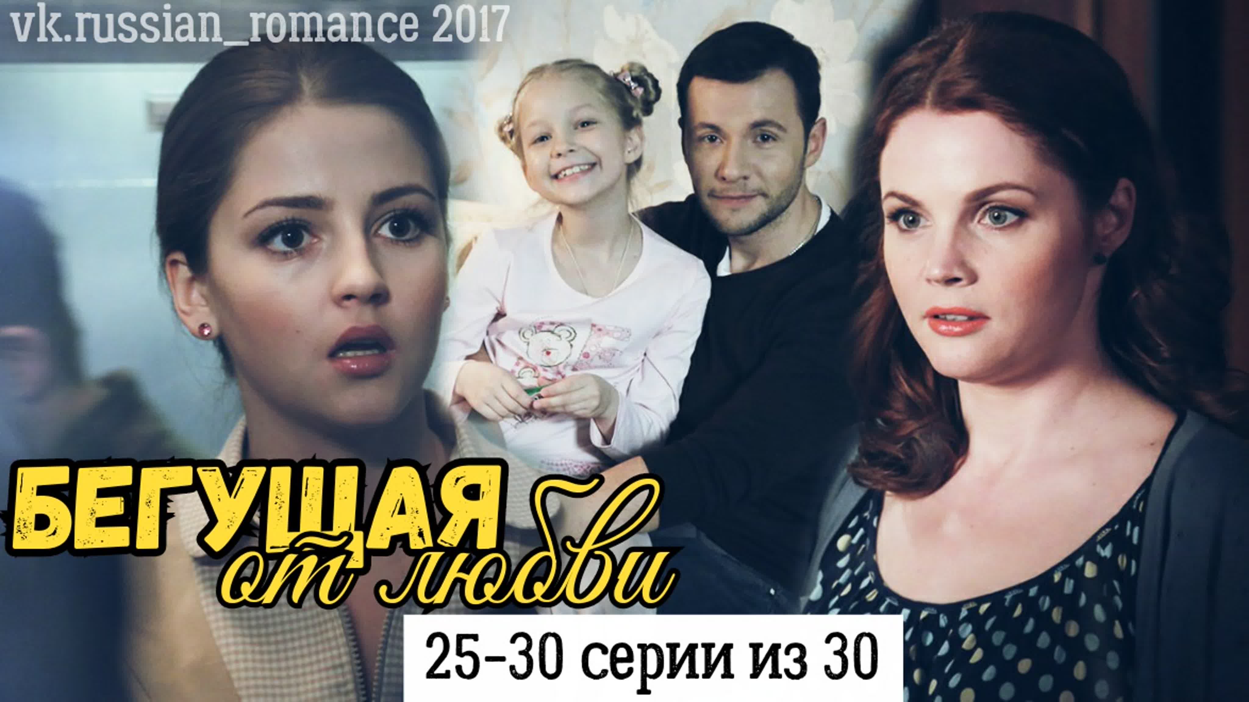 Бегущая от  любви