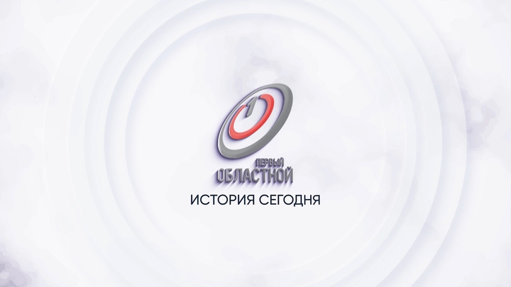 История сегодня