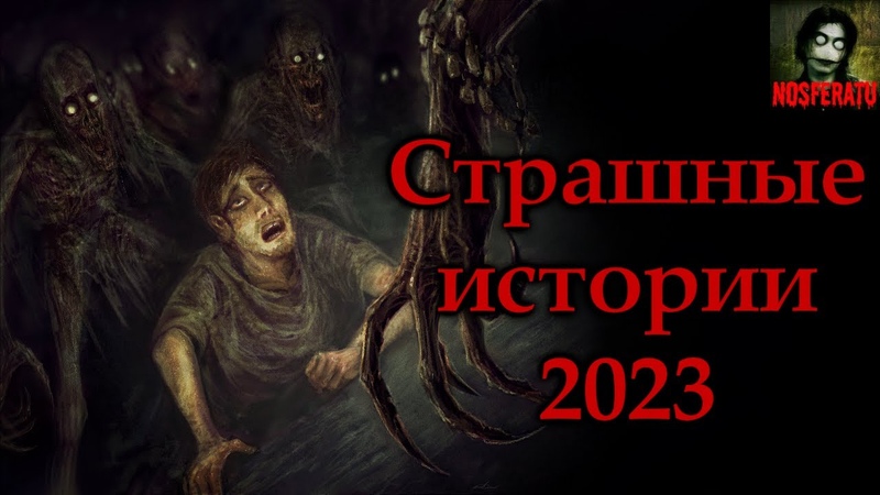 Страшные истории (сборники коротких страшилок)