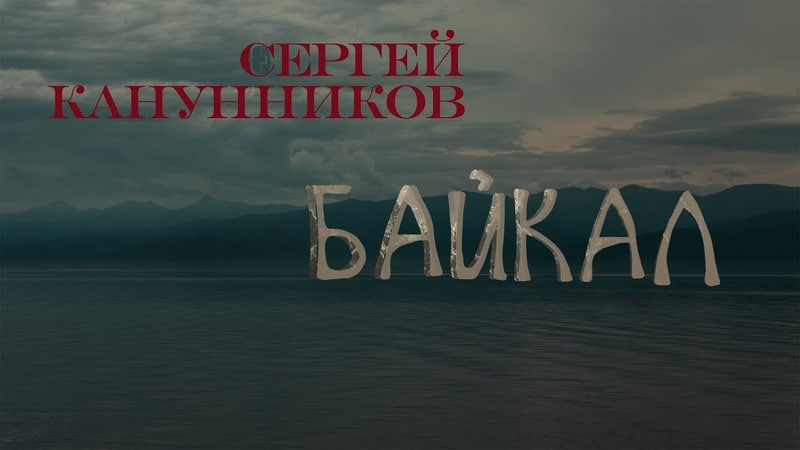 Сергей Канунников = Возвращение