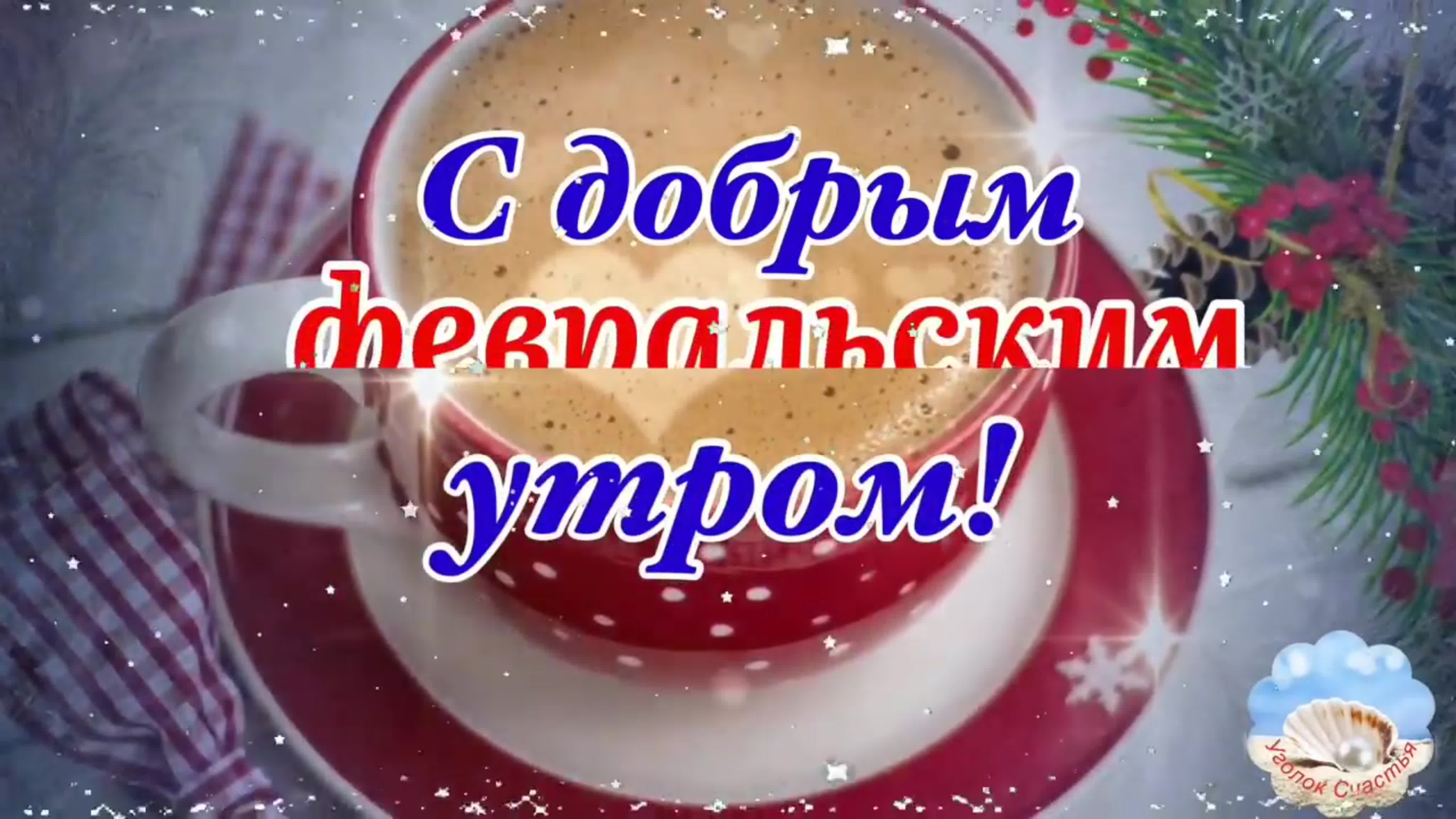 ДОБРОЕ  УТРО  МУЗЫКА