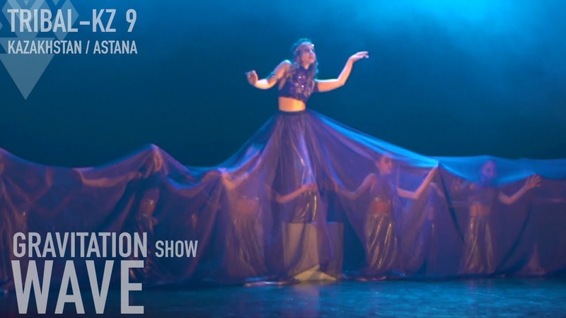 ШОУ ГРАВИТАЦИЯ / TRIBAL-KZ 9