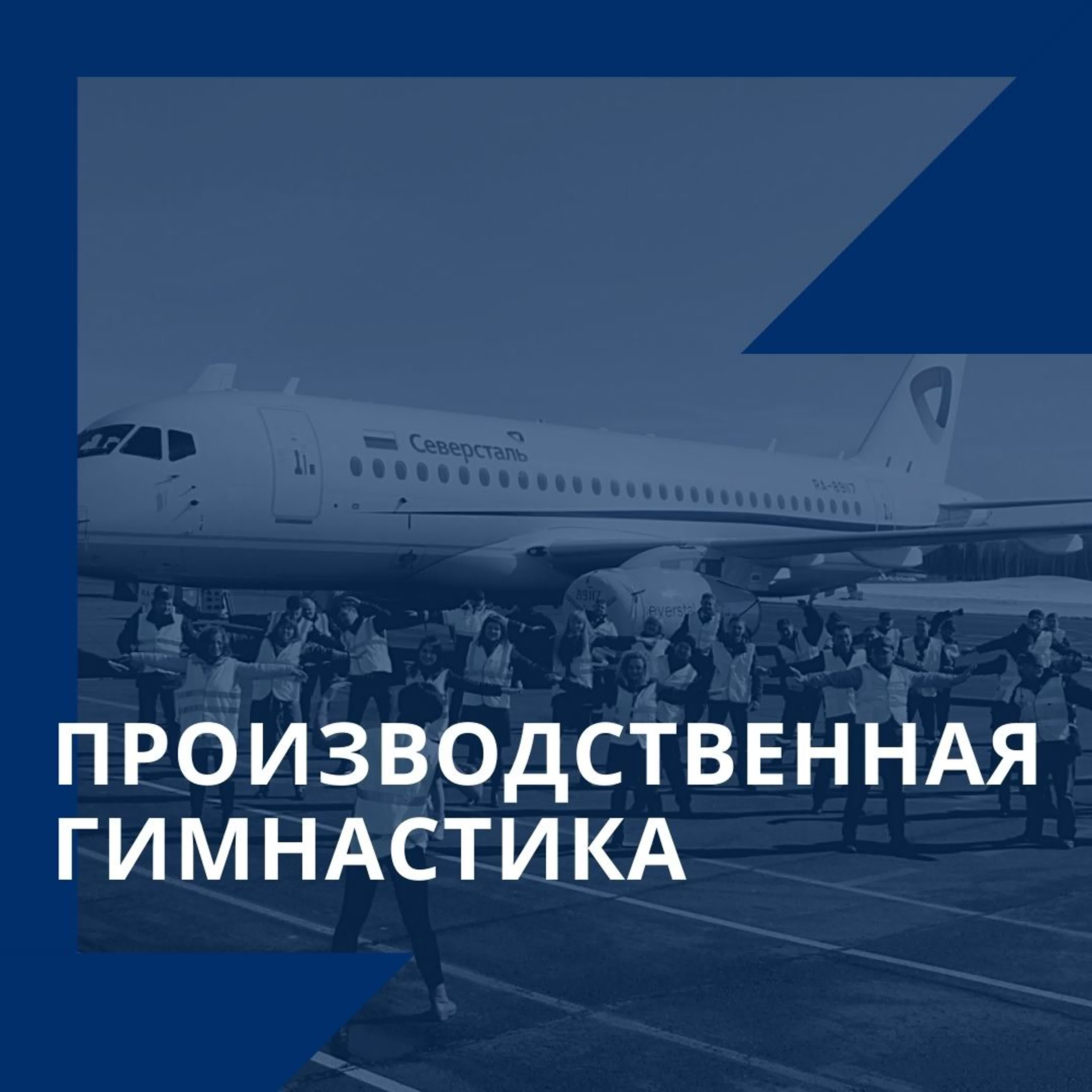 Производственная зарядка