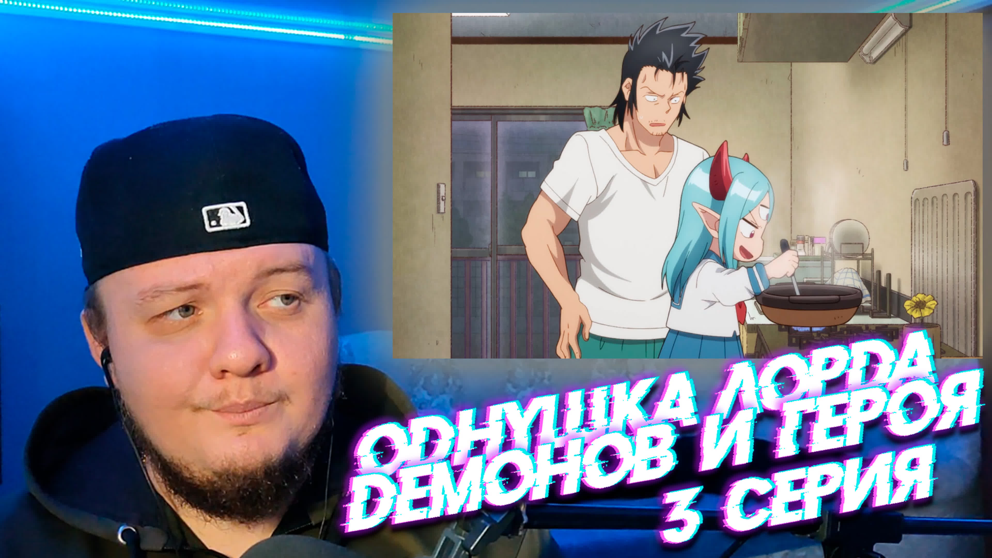 Однушка Лорда Демонов и Героя