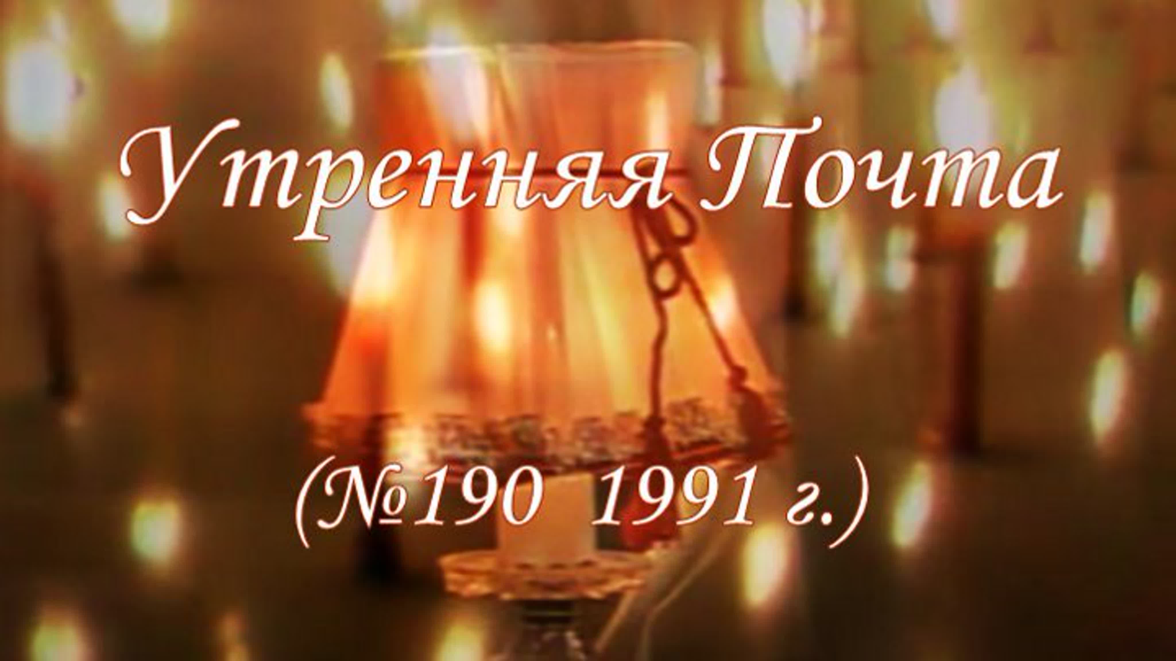 Утренняя почта